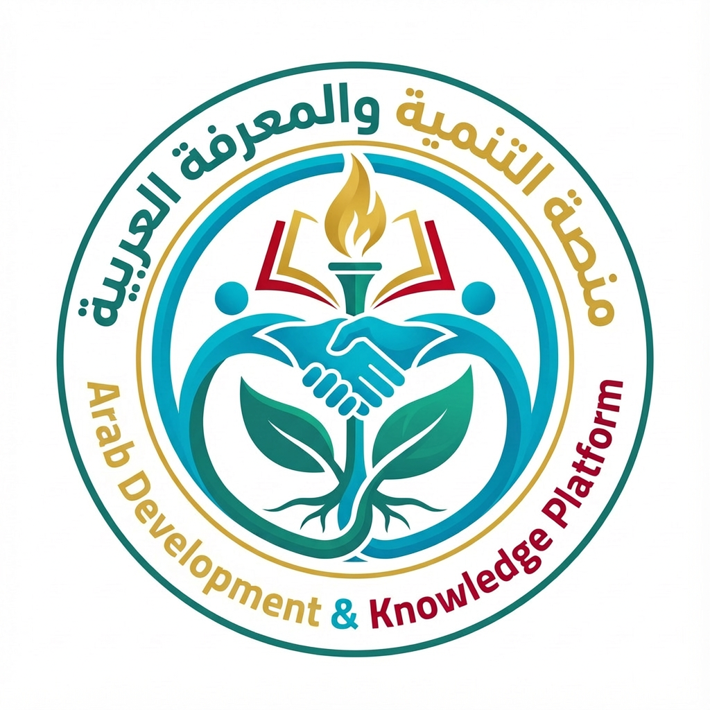 منصة التنمية والمعرفة العربية